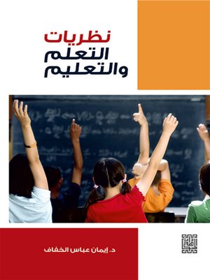 cover image of نظريات التعلم والتعليم